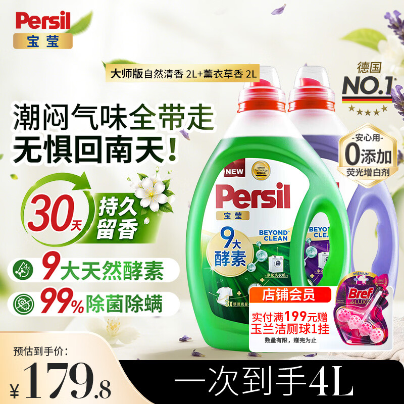 宝莹（Persil）酵素香氛洗衣液2L*2家庭装除菌除螨99% 持久留香护色柔顺婴儿可用