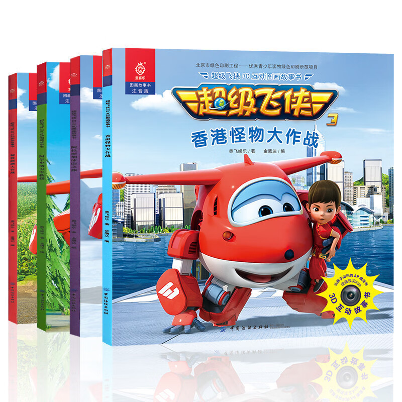 全4册 超级飞侠3d互动图画故事书 第三季注音版 幼儿园绘本故事书3-4