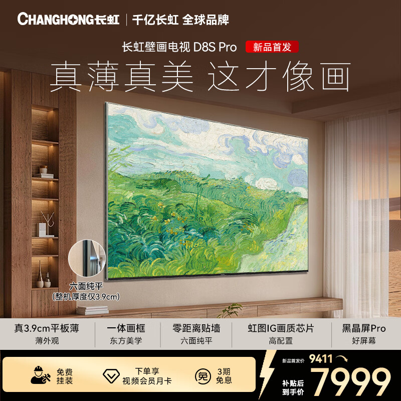 长虹电视85英寸壁画电视六面纯平3.9cm超薄家用电视黑晶屏Pro 85D8S Pro家电以旧换新国家补贴15% 85英寸