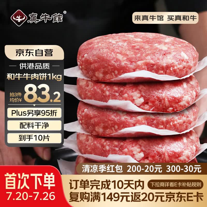 真牛馆供港谷饲和牛牛肉饼2斤/10片 牛肉馅 汉堡饼 学生早餐 包子饺子馅