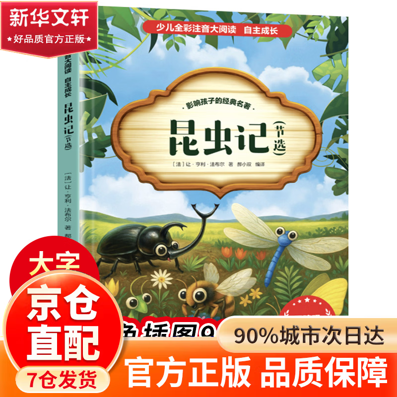 【官方正版】 小学生六年级课外阅读必读一年级阅读课外书必读老师推荐阅读指导目录小学二年级上册下册经典书目课外读物人教版小萝卜回来了故事书 昆虫记
