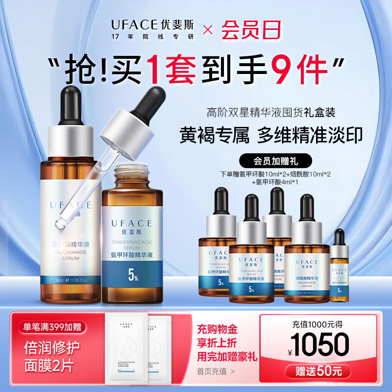 优斐斯（uface）氨甲环酸精华液传明酸5%浓度提亮肤色淡化色沉补水礼物 5%氨甲环酸+烟酰胺精华液到手9件