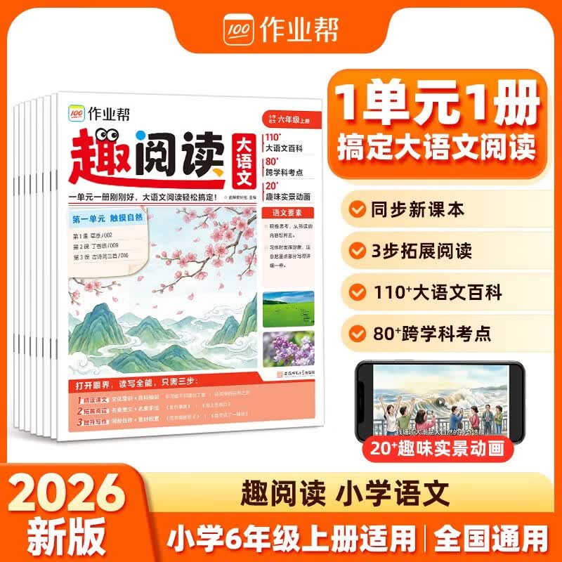 作业帮2026新版趣阅读大语文阅读小学六年级上册 大语文百科阅读趣味实景动画跨学科考点同步课本课内外知识拓展阅读