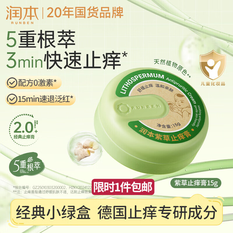 润本紫草止痒膏15g儿童舒缓红痒清凉膏蚊虫叮咬多效止痒退红便携
