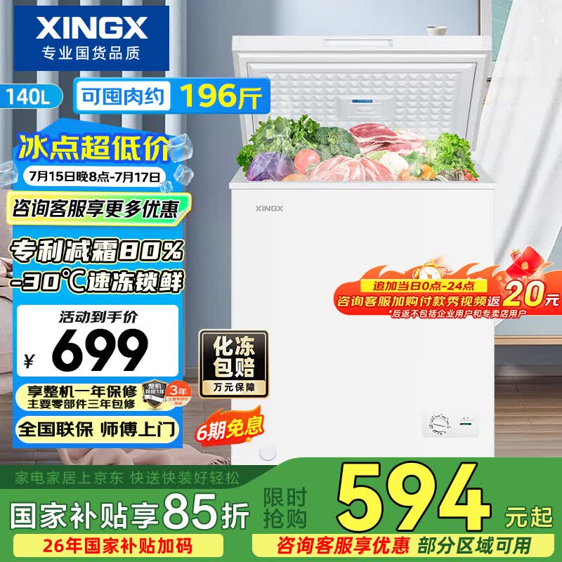 星星（XINGX）140L单温家用小型冰柜 大容量减霜保鲜净味节能一级能效冰箱冷藏冷冻两用冷柜BD/BC-140QJ以旧换新