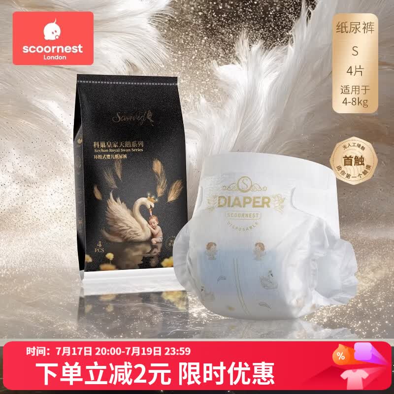 科巢皇家天鹅黑金婴儿纸尿裤拉拉裤成长尿不湿尿布试用装任选4片 S 4片 皇家天鹅黑金款半包式纸尿裤（4-8kg） 试用装 4片