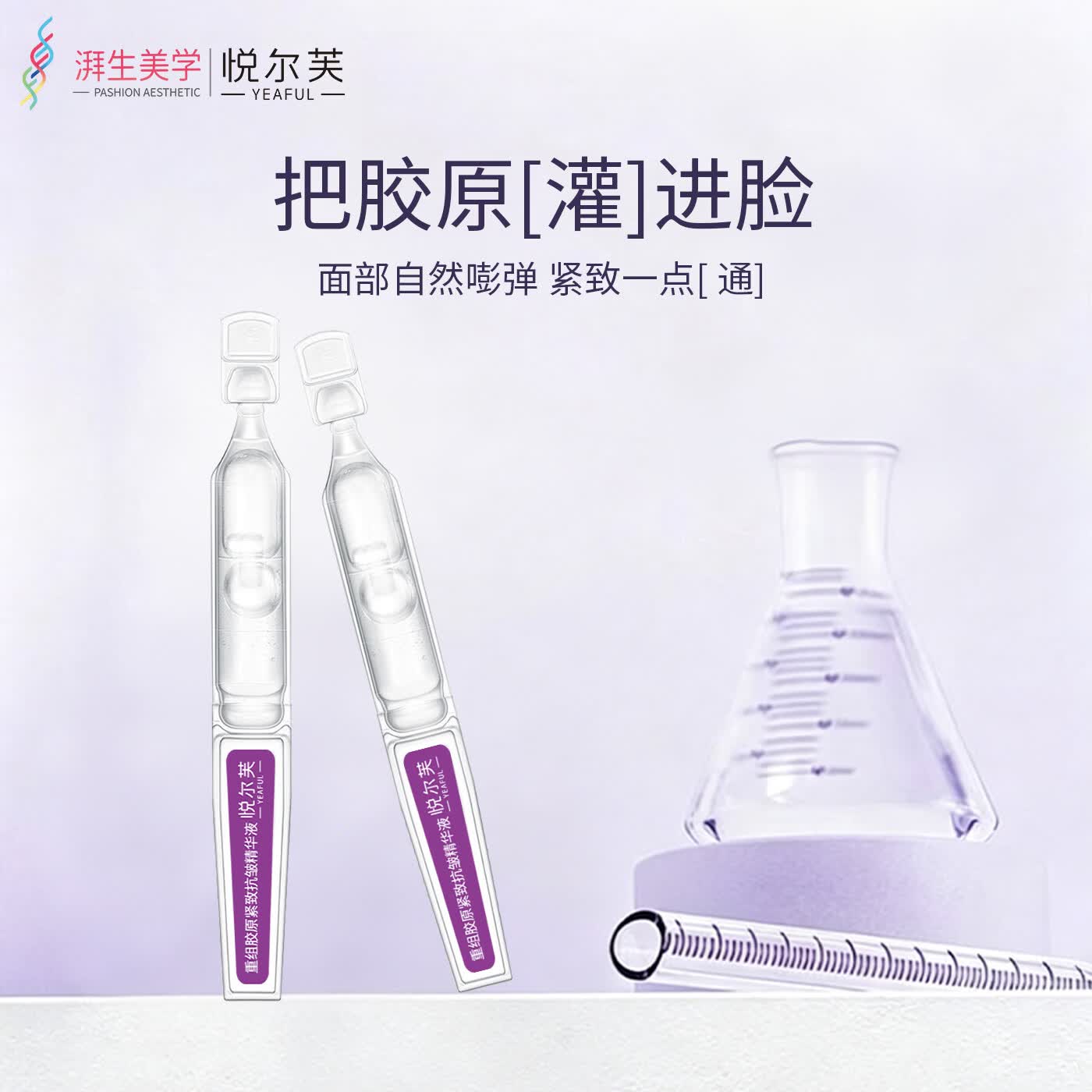 悦尔芙(Yeaful)重组胶原蛋白抗初老紧致补水保湿次抛精华液 抗初老次抛 1盒