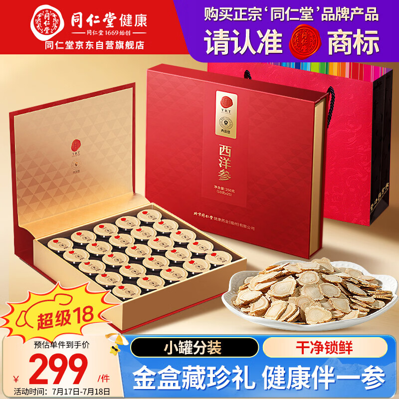 同仁堂品牌 北京同仁堂正宗西洋参片礼盒250g花旗参送父母长辈补品礼品