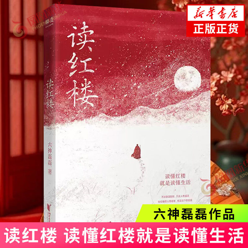 读红楼 六神磊磊 著 读懂红楼就是读懂生活 拒绝阴谋论贴近文本原意 延续读金庸式犀利幽默文风 用当代视角解构经典 代入感拉满 正版正货