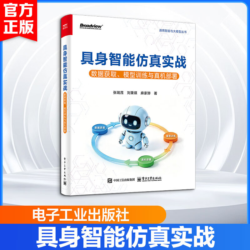 具身智能仿真实战数据获取模型训练与真机部署 电子工业出版社 张瑞茂刘秉琪麻家骅 著 通用智能与大模型丛书 书籍 图书