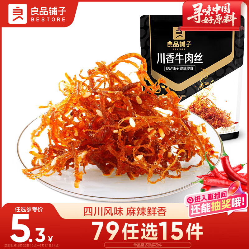 良品铺子川香牛肉丝60g鸡肉四川麻辣风味休闲零食肉类小吃开袋即食
