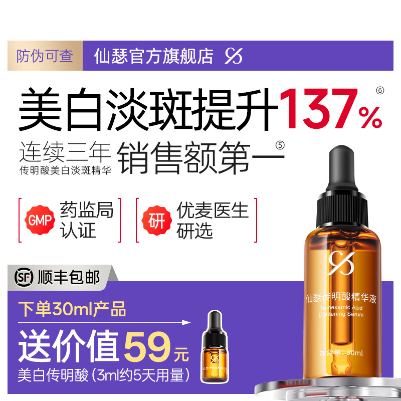 仙瑟 传明酸精华液美白淡斑烟酰胺氨甲环酸祛斑小鲜瓶面部精华护肤品 传明酸精华液30ml