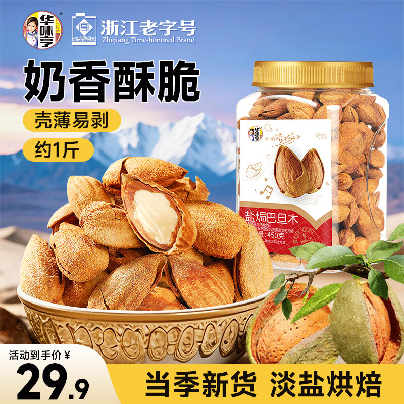 华味亨 盐焗巴旦木450g/罐  每日坚果扁核桃坚果炒货零食企业团购