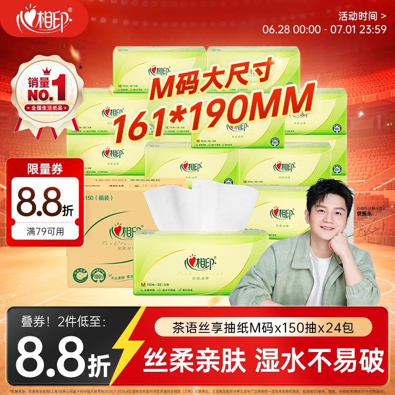心相印【樊振东推荐】抽纸茶语丝享3层150抽*24包M码 纸巾整箱卫生纸