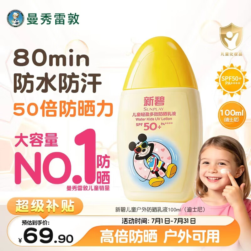 曼秀雷敦新碧儿童防晒乳液100ml SPF50+户外高倍保湿面霜防晒黑军训护肤