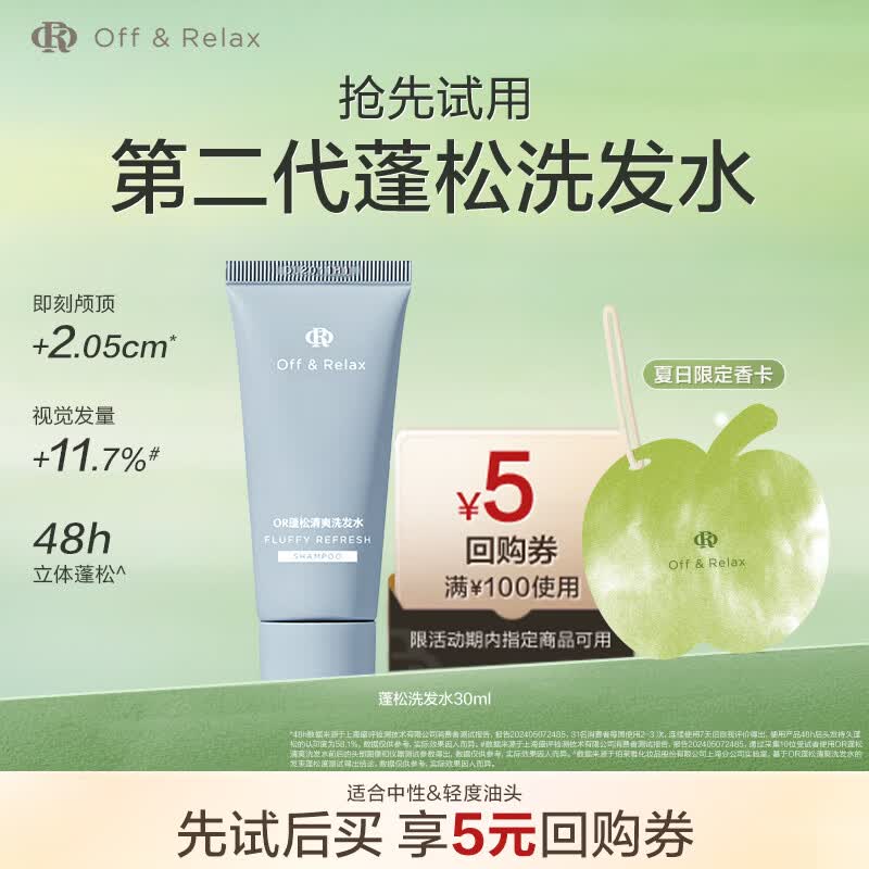 Off&amp;Relax蓬松零压瓶洗发水30ml or改善扁塌控油无硅油 限时赠夏日限定香卡