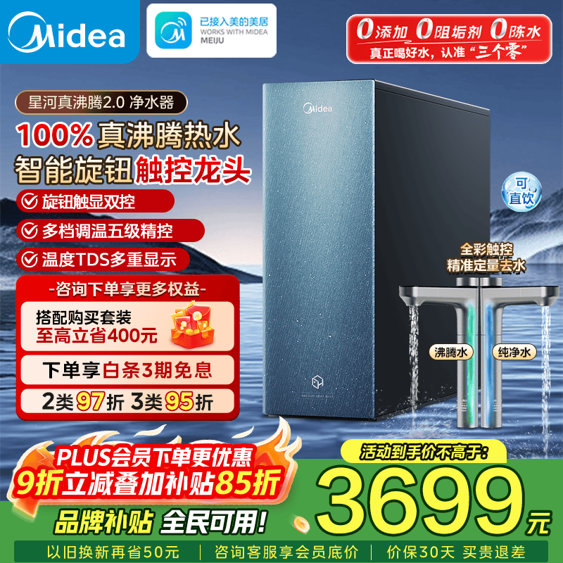 美的（Midea）家用加热净水器 星河真沸腾直饮净热一体机温热水1800G 4.5L/min反渗透厨下即滤净饮机1000G净饮机 【星河真沸腾2.0】5.5L/min｜5年RO