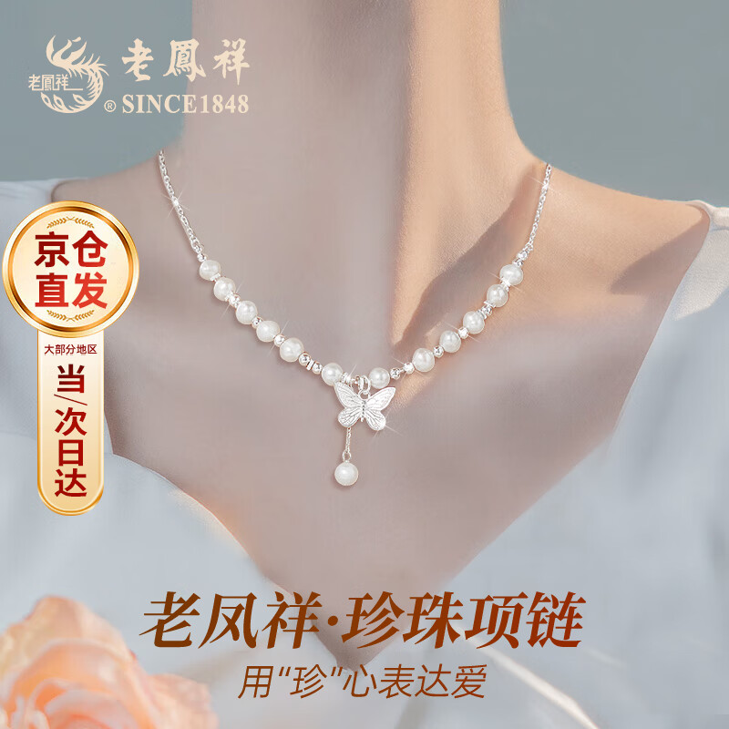 老凤祥珍珠项链年轻款2026年新款女款真品生日七夕情人节礼物送女友老婆 【京仓直发 当/次日达】纪念日/生日礼物 爱礼不迟到