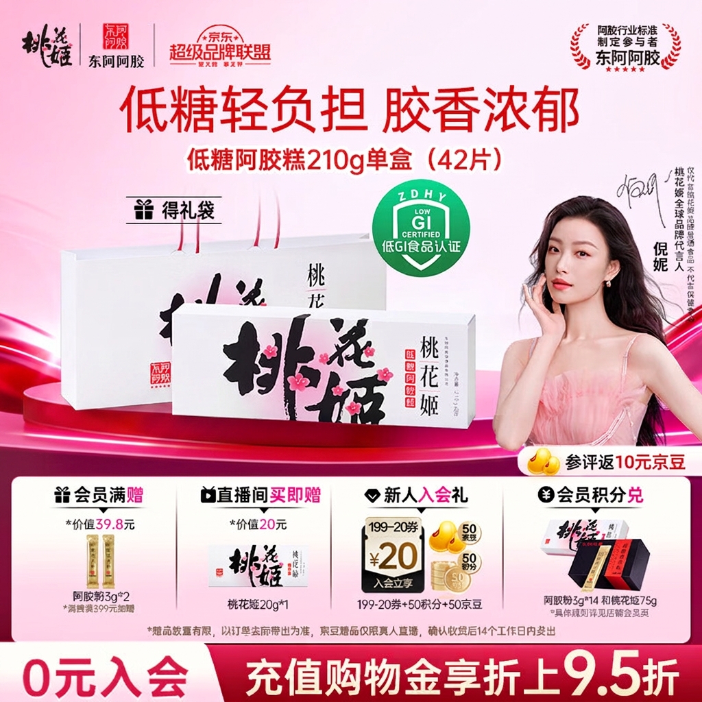 东阿阿胶桃花姬低糖款阿胶糕210g礼盒装即食阿胶糕送长辈礼物女营养品礼品