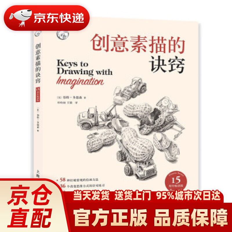 【新华正版图书】创意素描的诀窍(15周年版) [美]伯特·多德森 著