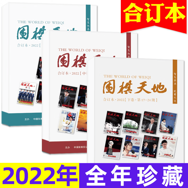 【过刊清仓4元/期起】围棋天地杂志2022/2021/2020/2019年打包 围棋围甲联赛资讯采访棋艺棋谱书非2023过期刊 22全年珍藏合订本上中下卷