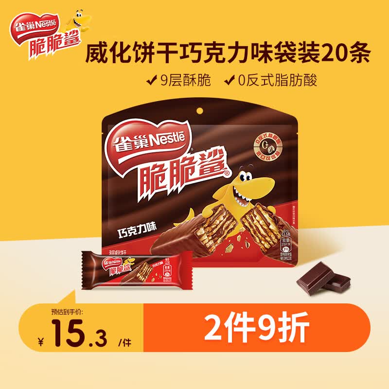 雀巢（Nestle）脆脆鲨威化饼干巧克力味250g 休闲零食早餐代餐 办公室 独立包装