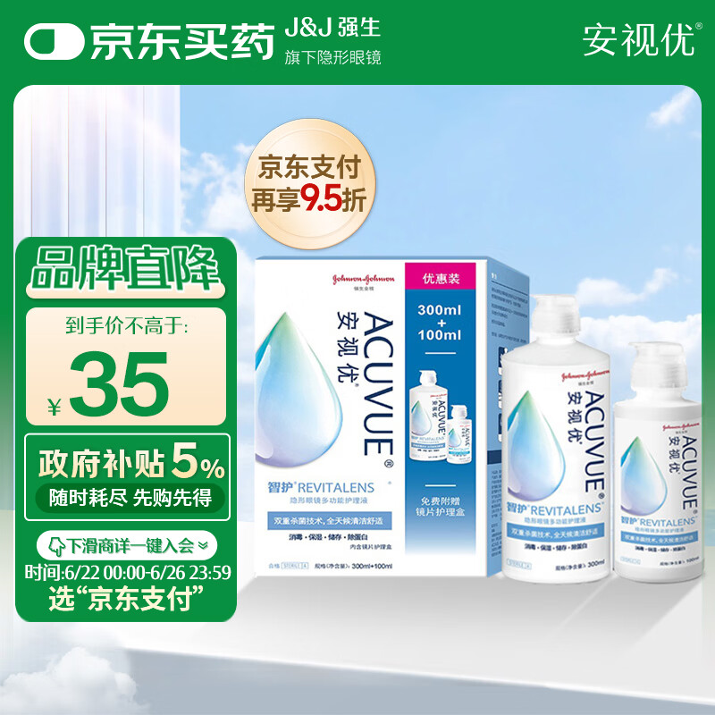 强生安视优 智护 美瞳 隐形眼镜 护理液 300ml+100ml