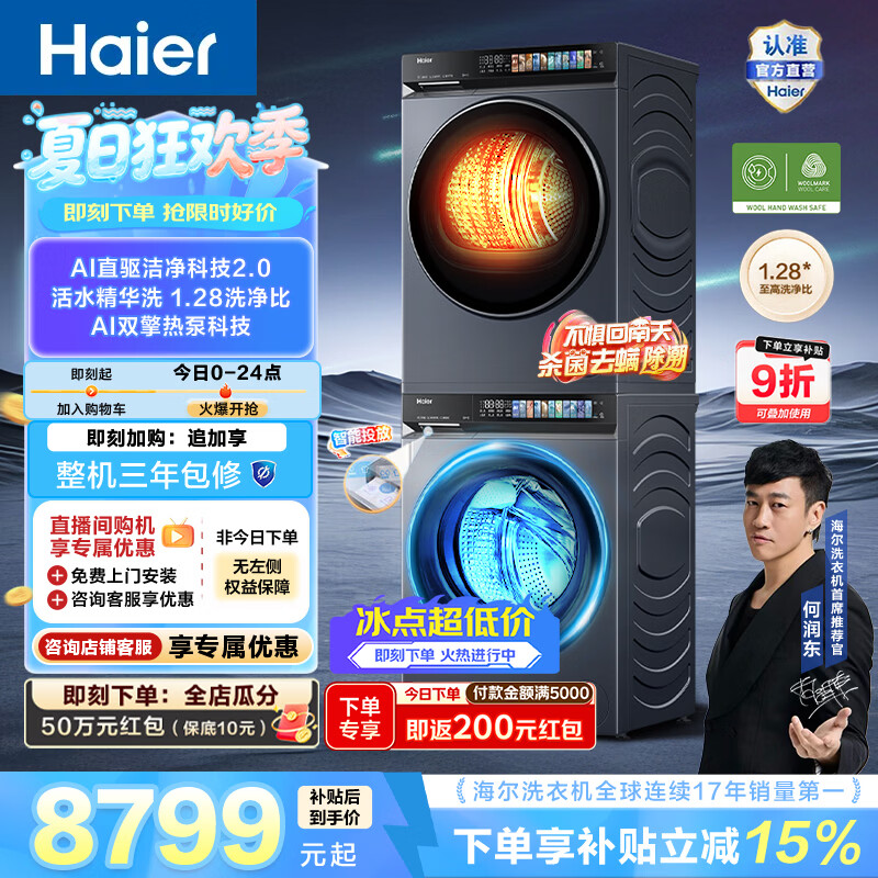 海尔（Haier）【价保618】云溪4.0Pro 10KG洗烘套装 全自动家用滚筒洗衣机+双擎热泵烘干机直驱 一级能效 7KJ3
