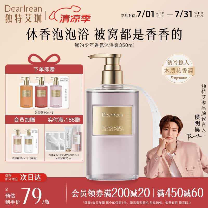 独特艾琳（Dear lrean）【明星推荐】香氛沐浴露沐浴乳烟酰胺保湿持久留香氨基酸伴手礼 我的少年（木质花香调）350ml
