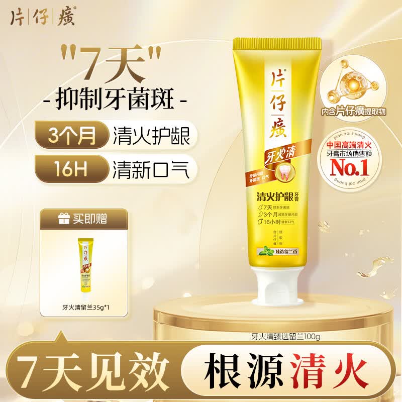 片仔癀牙膏 京东自营 牙火清清火护龈牙膏养护口腔 臻选留兰香 100g