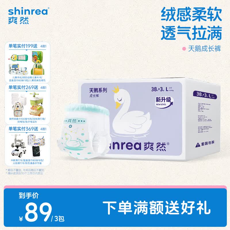 爽然天鹅裤系列拉拉裤L38片*3包 79元，爽然天鹅裤系列纸尿裤S52片*3包 79元 - 86线报