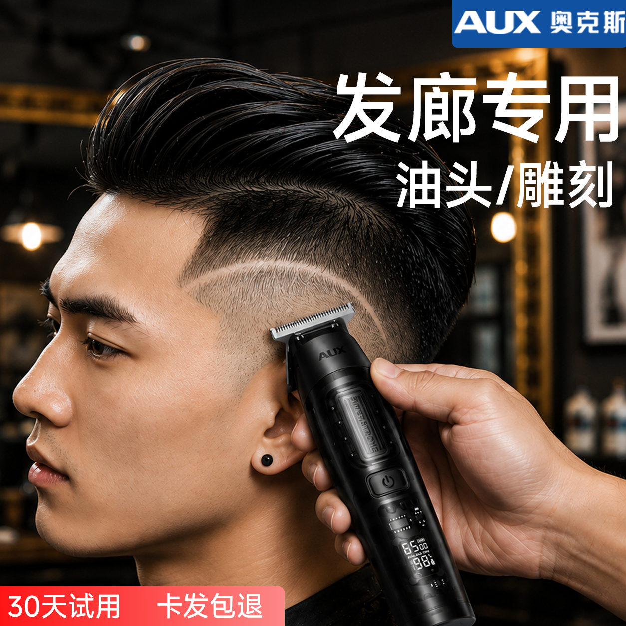 奥克斯（AUX）雕刻推剃头刀剃光头专用2026新款理发电推子油头电推剪电动理发推子光头理发器剃光头专用男士 【发廊专用】雕刻推 油头/雕刻/光头/修边