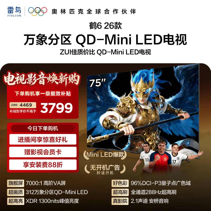 FFALCON雷鸟电视【75鹤6 26款 】75英寸万象分区QD-MiniLED  高阶VA屏 288Hz  平板电视 75R69A 75英寸 平板电视