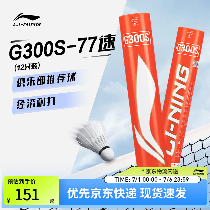李宁G300S 鹅毛77速飞行耐打性能兼顾12只装羽毛球AYQV003