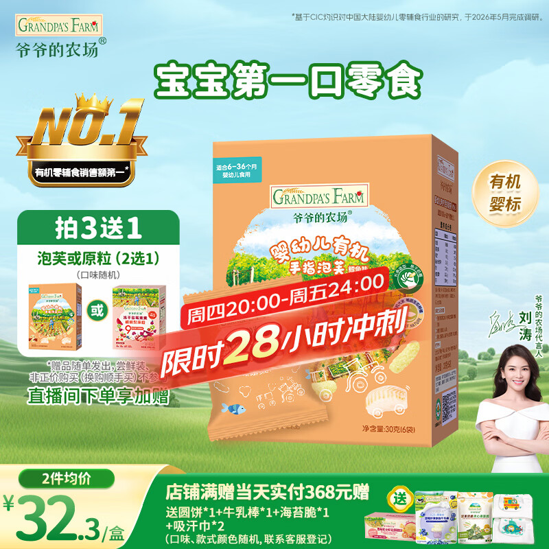 爷爷的农场有机婴幼儿手指泡芙鳕鱼味30g儿童宝宝零食 婴儿零食6-12个月