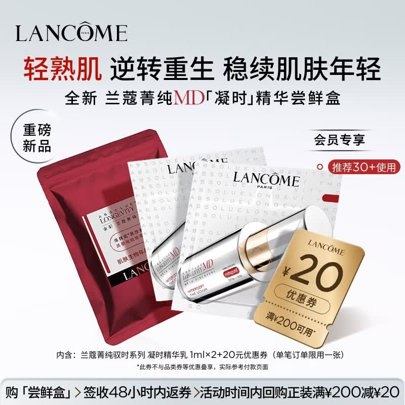 兰蔻全新菁纯MD驭时补剂 凝时精华乳2ml体验装【返20元券】