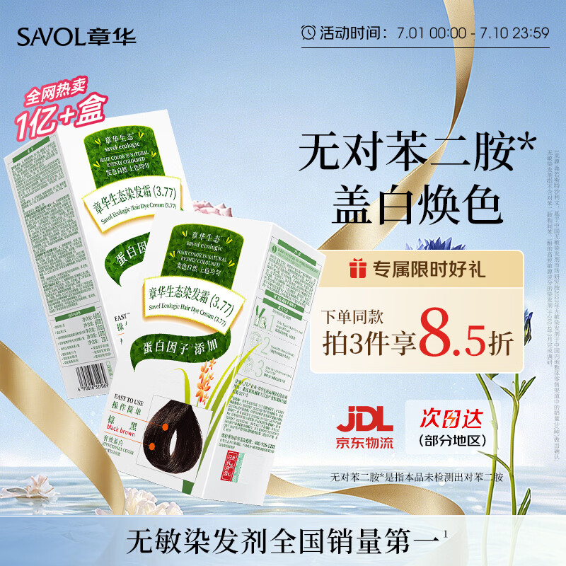 章华（SAVOL）生态染发霜棕黑色2盒植遮白物染发剂盖白染发膏自营男女