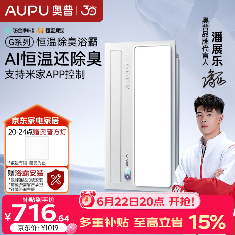 奥普智能浴霸G系列AI恒温铂金除臭多挡换气S01MD