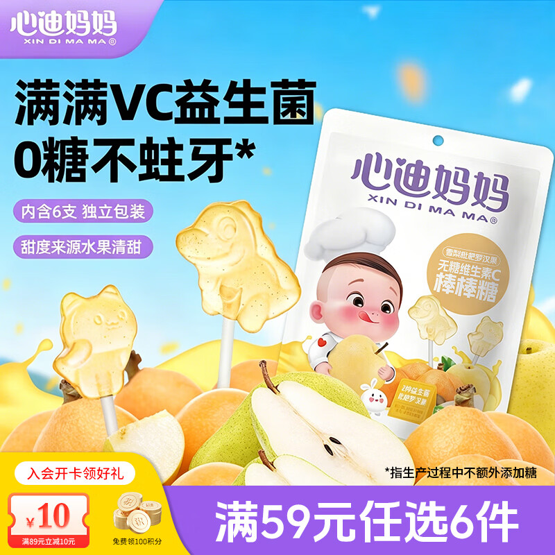 心迪妈妈mini无糖棒棒糖儿童24g 添加维生素C益生菌 混合水果味零食小包装 【1袋 | 雪梨枇杷】无糖VC棒棒糖*6支