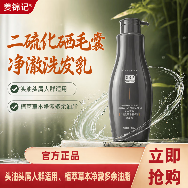 姜锦记二硫化硒毛囊净澈洗发乳清洁去油去屑控油改善头皮 一瓶【300ml】