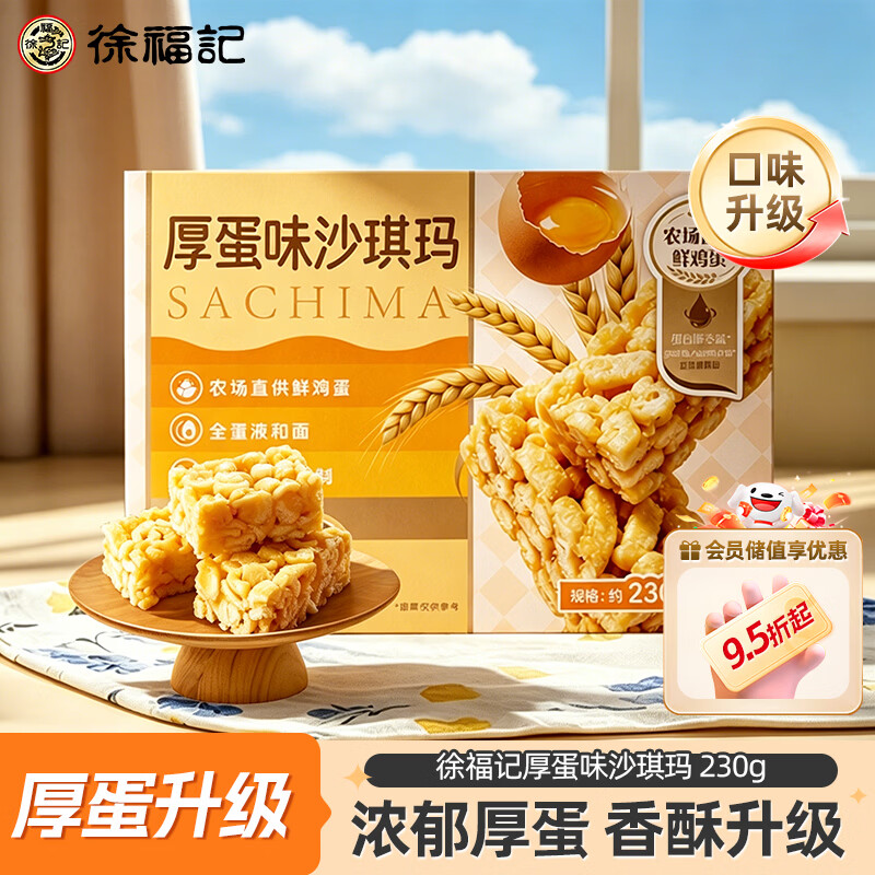 徐福记蛋酥厚蛋沙琪玛230g 营养早餐糕点点心 休闲零食 办公室健康零食