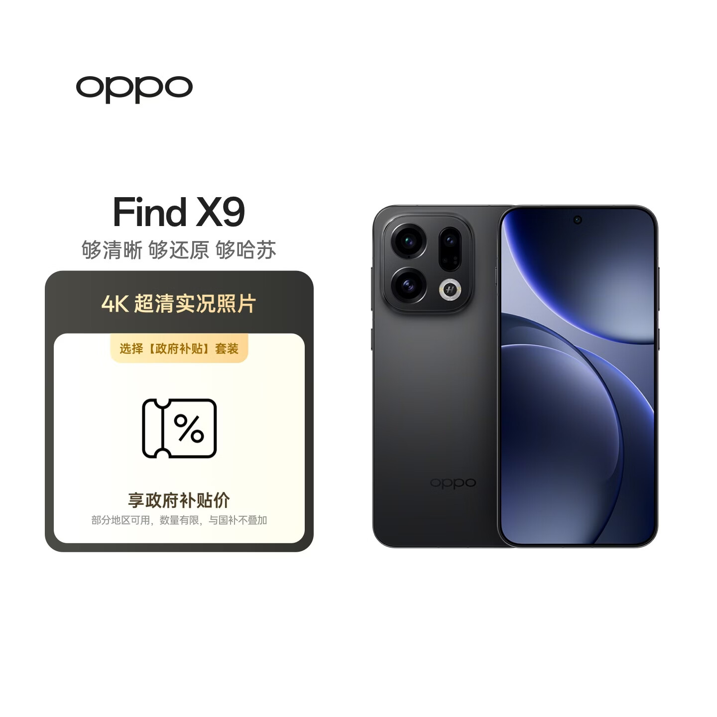 OPPO Find X9 12GB+512GB 雾黑 4K超清实况照片 天玑9500 拍照旗舰智能手机【政府补贴套装】