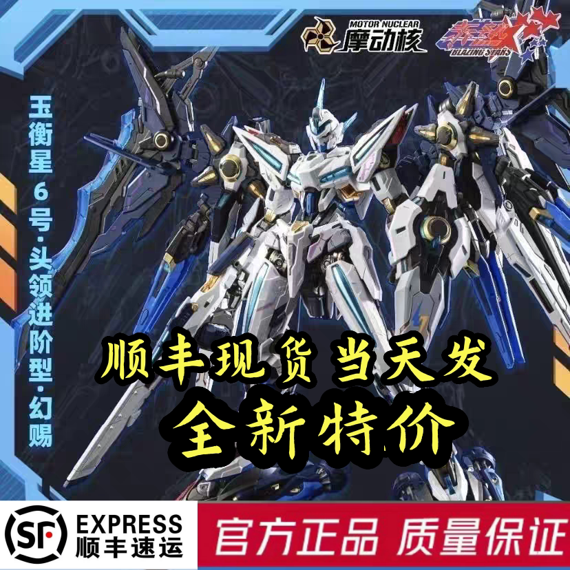 何佳功秒发幻赐MNPCR01玉衡星6号头领进阶型幻赐国创机甲 顺丰+摩动核幻赐（全新未拆） 现货当天发+请录制开箱视频售后