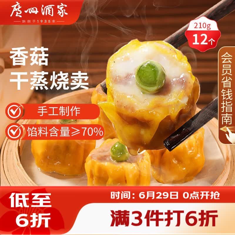 广州酒家香菇干蒸烧麦210g 12个 早餐半成品广式早茶点心烧卖速冻面点速食