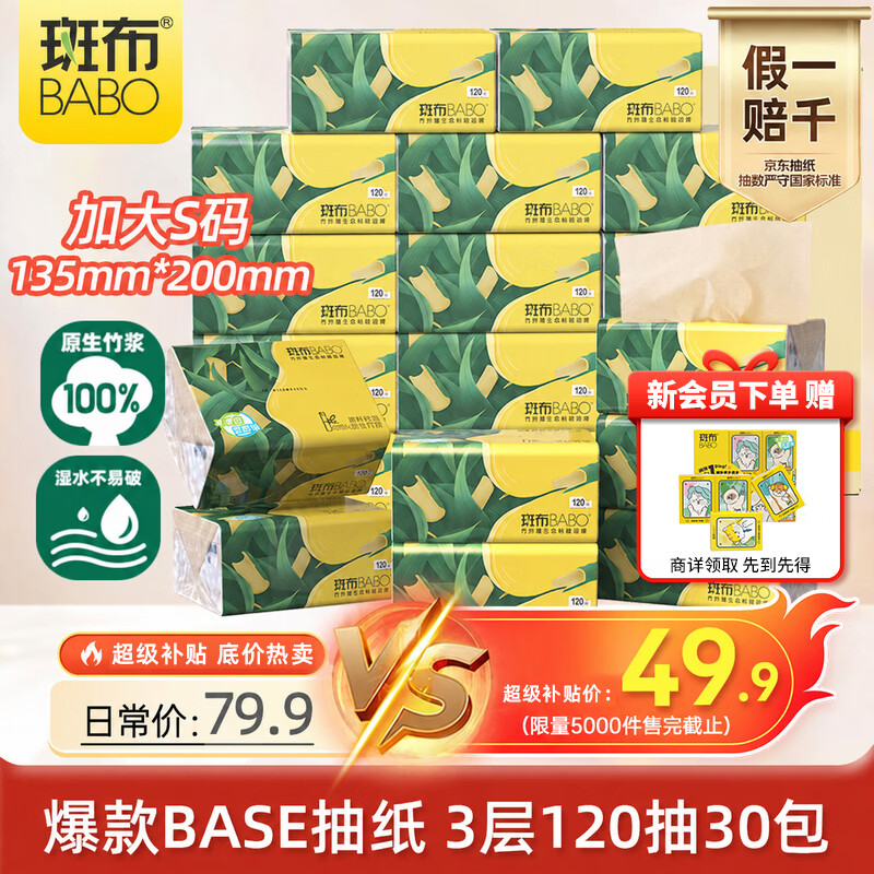 斑布抽纸 3层120抽*30包 加大S码 原生竹浆 纸巾 餐巾纸 卫生纸 箱装
