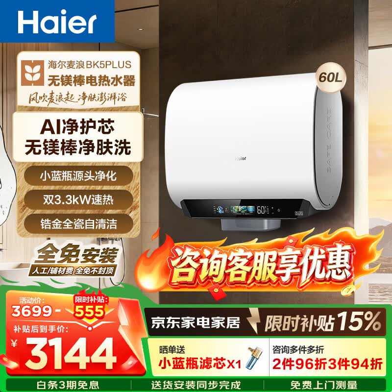 海尔（Haier）麦浪套系 热水器电热水器BK5/BK5PLUS 双胆扁桶60升小蓝瓶净肤洗富锶养肤家用扁桶变频速热大水量 60L 3300W 无镁棒BK5PLUS