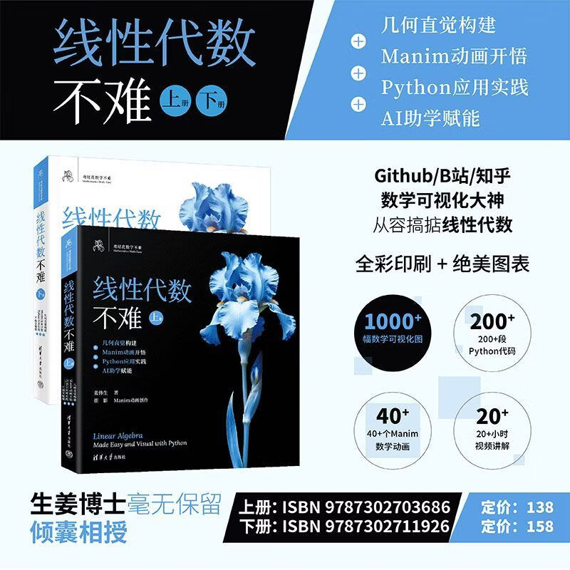 鸢尾花线性代数不难 上下2册套装 几何直觉构建 Manim动画开悟 Python应用实践 AI助学赋能 鸢尾花数学不难 清华大学出版社 线性代数不难【2册套装】