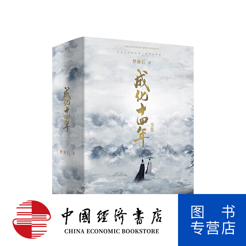 成化十四年 全集 作者梦溪石古风探案力作