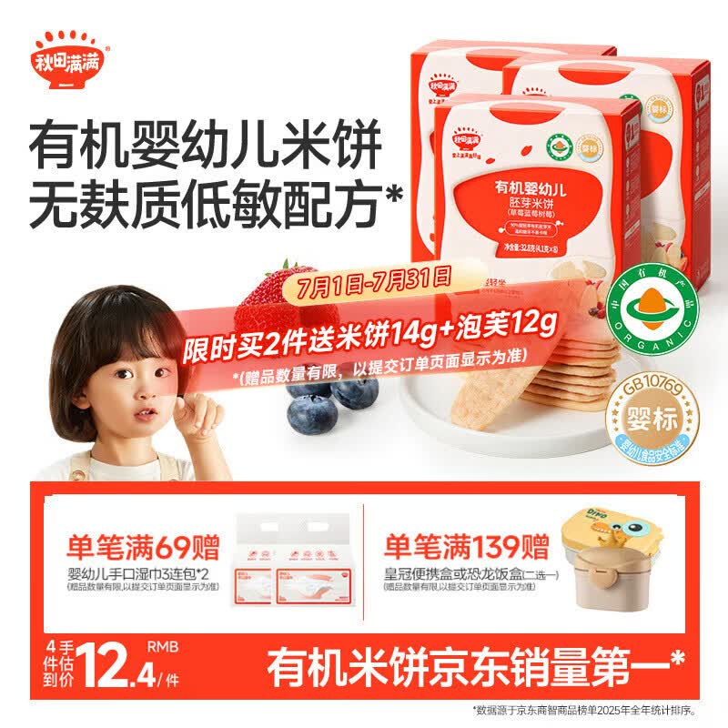 秋田满满有机无麸质婴幼儿米饼莓莓味婴儿宝宝低敏零食饼干32.8g6个月以上