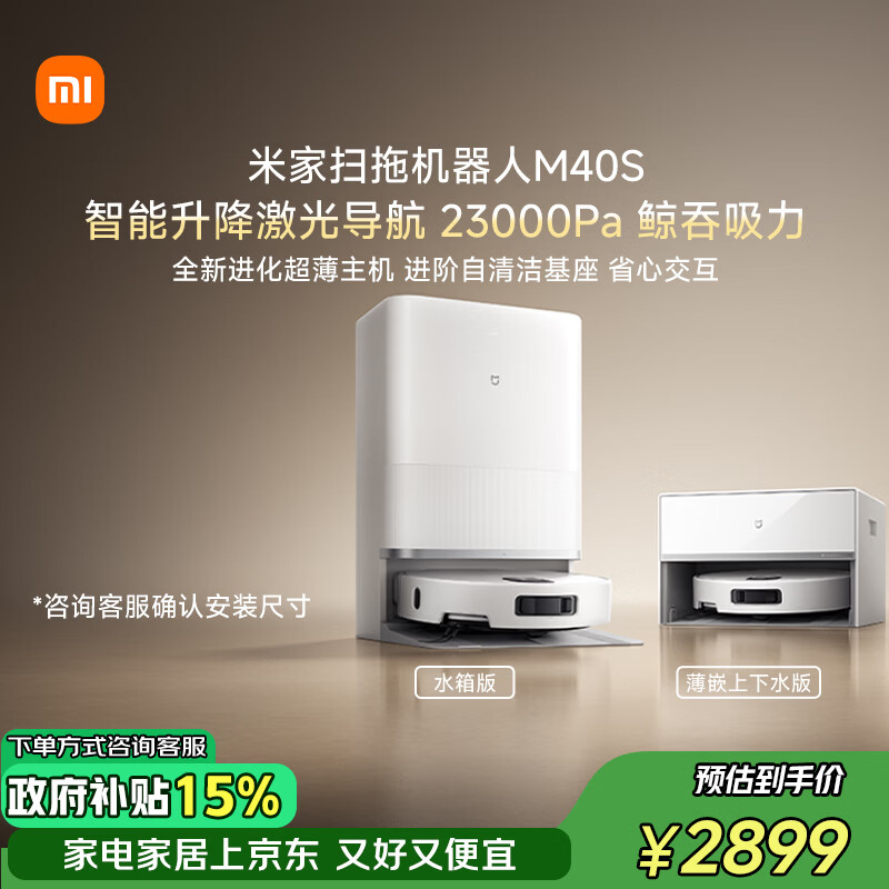 米家扫地机器人M40S 超薄上下水版 扫地机器人扫拖一体擦地拖地洗地机吸尘器
